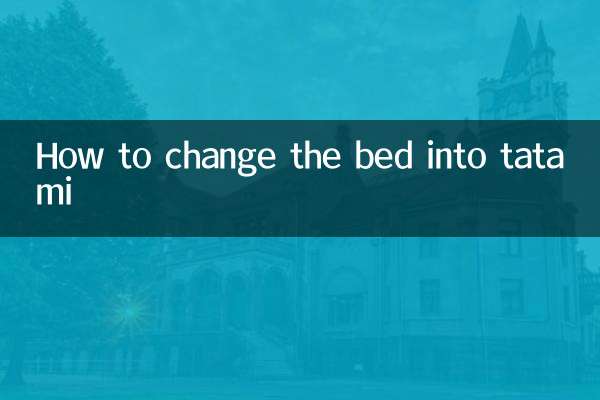 ベッドを畳に変える方法