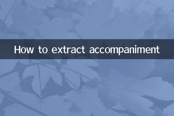伴奏怎么提取