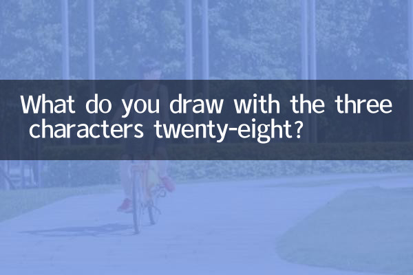 Что вы рисуете тремя символами двадцать восемь?