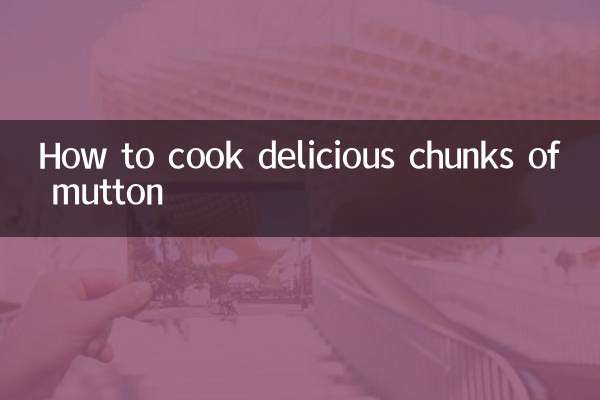 大块羊肉怎么煮好吃