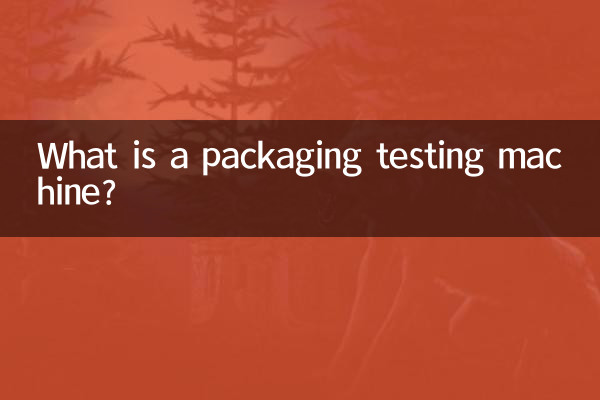 একটি প্যাকেজিং টেস্টিং মেশিন কি?