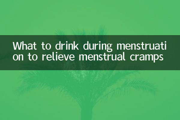 حیض کے دوران ماہواری کے دوران کیا پینا ہے؟