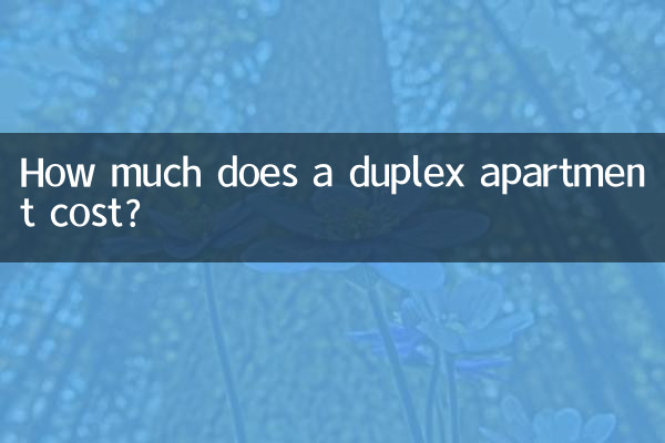 デュプレックスアパートメントの費用はいくらですか?