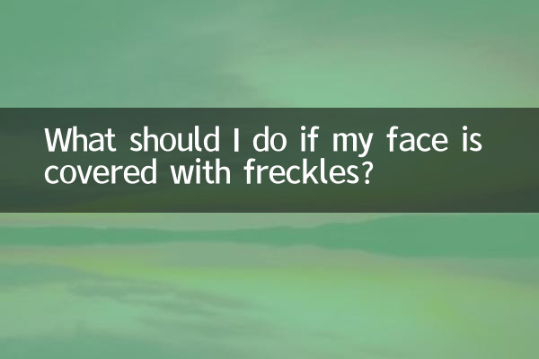 ماذا أفعل إذا كان وجهي مغطى بالنمش؟