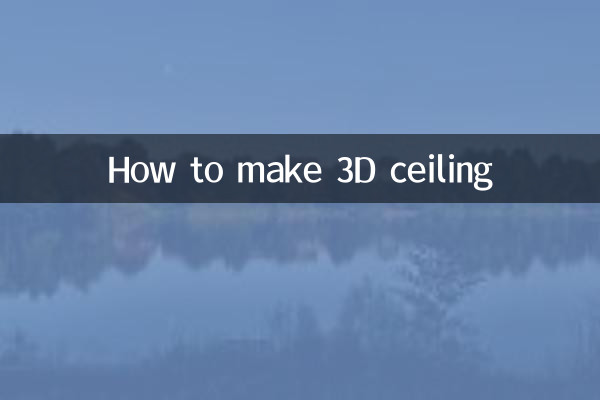 3d吊顶怎么做步骤