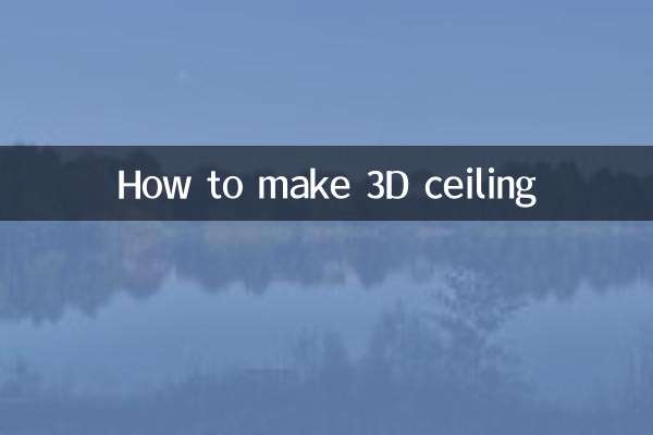 3d吊顶怎么做步骤