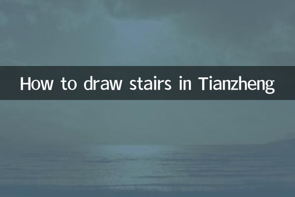 كيفية رسم السلالم في تيانتشينغ