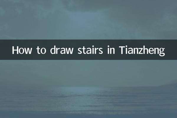 كيفية رسم السلالم في تيانتشينغ
