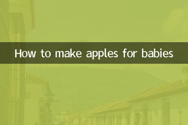 苹果怎么做给宝宝吃