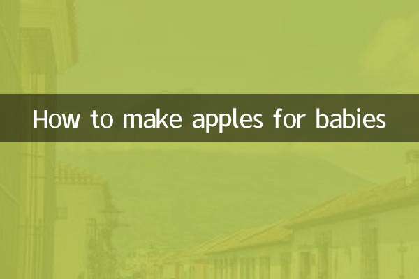苹果怎么做给宝宝吃