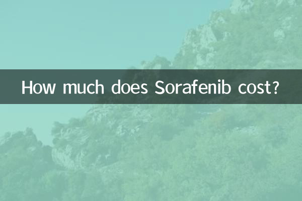 索拉菲尼价格多少