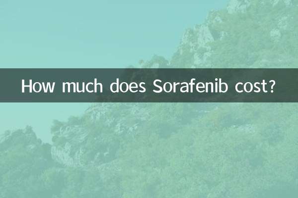 索拉菲尼价格多少