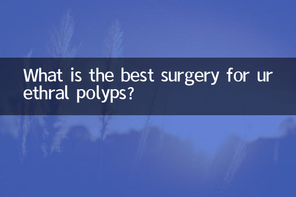 尿道息肉用什么手术好