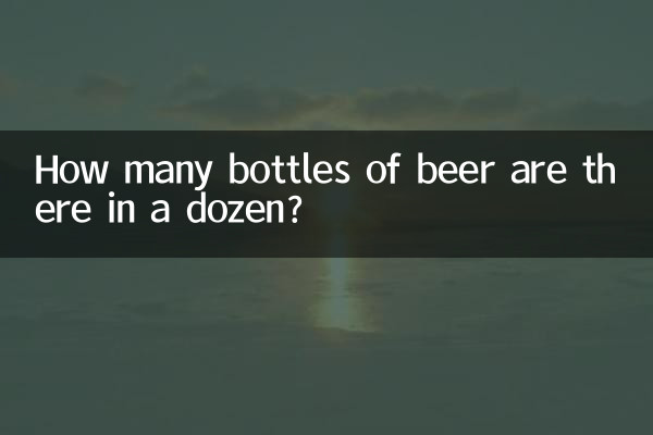 一打啤酒多少瓶