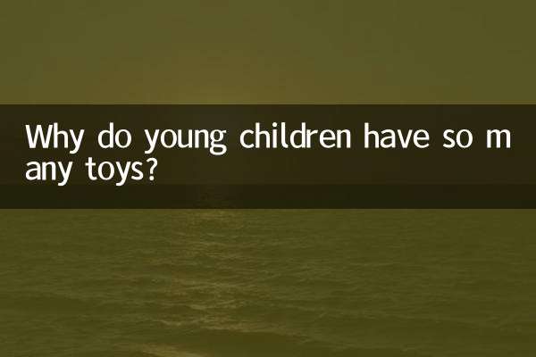 छोटे बच्चों के पास इतने सारे खिलौने क्यों होते हैं?