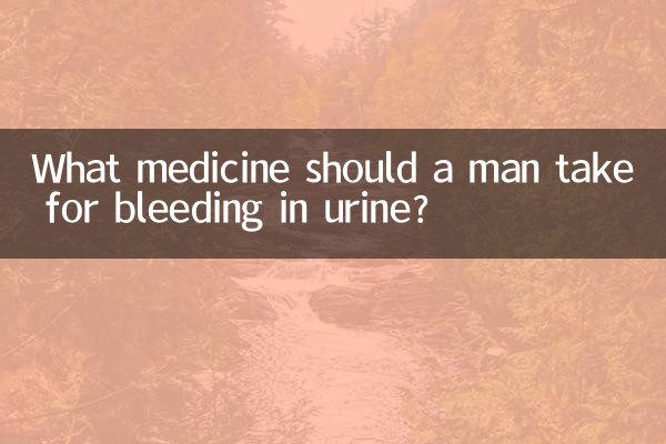 男人尿出血吃什麼藥