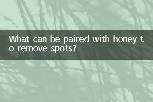 蜂蜜搭配什麼可以去斑