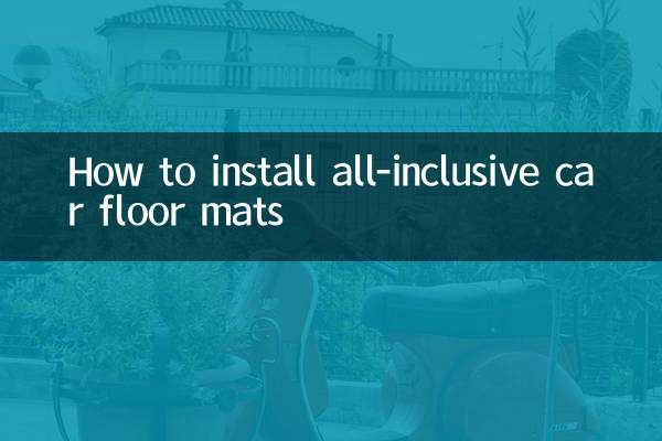 全包汽車腳墊怎麼安裝