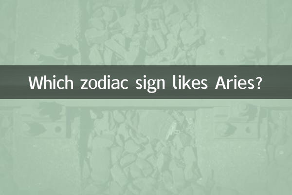 کدام علامت زودیاک برج حمل را دوست دارد؟