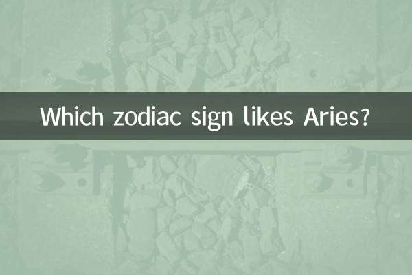 کدام علامت زودیاک برج حمل را دوست دارد؟