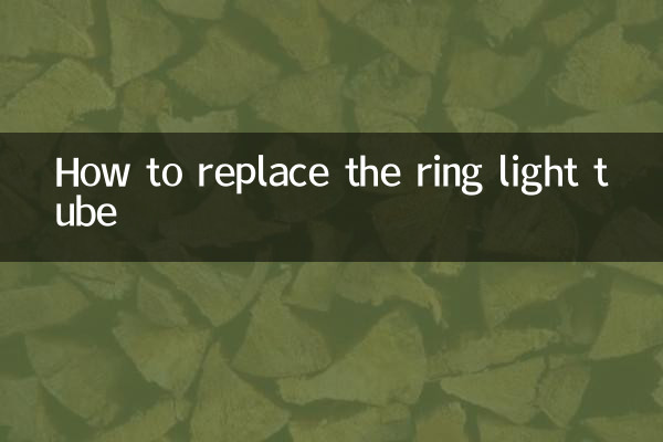 How to replace the ring light tube