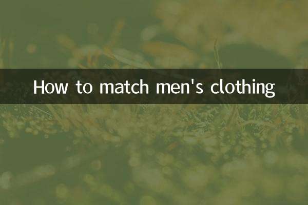 男裝怎麼搭配