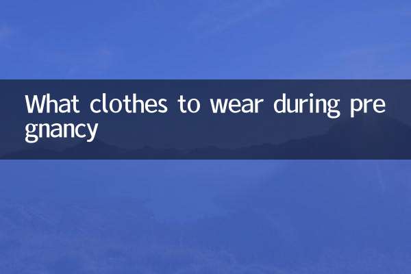 حمل کے دوران کیا کپڑے پہننے ہیں