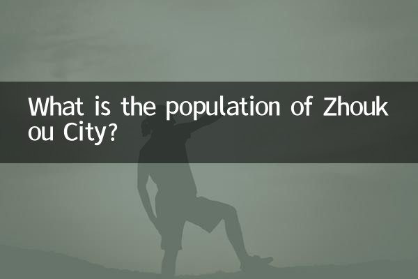 周口市多少人口