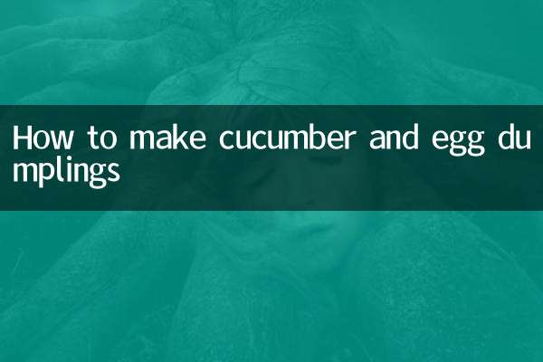 黃瓜雞蛋餃子怎麼做