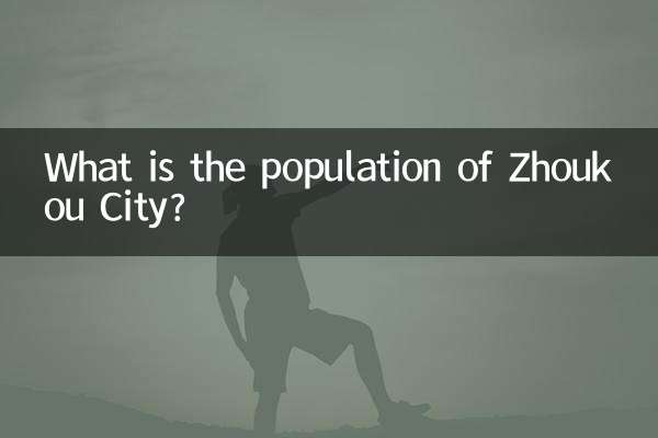 周口市多少人口