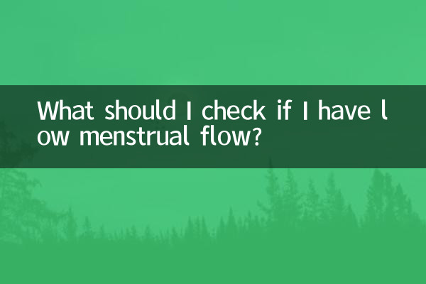 月经量少要检查什么