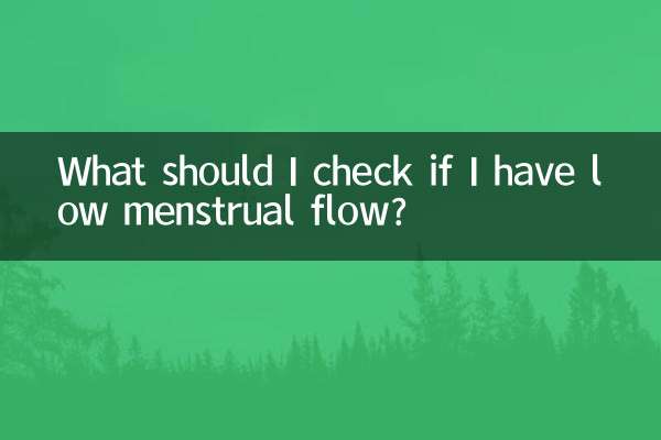 月经量少要检查什么