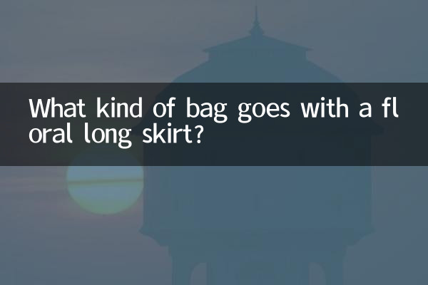 碎花长裙配什么包包