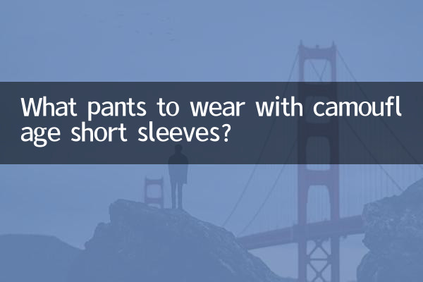 위장 반팔에는 어떤 바지를 입을까요?