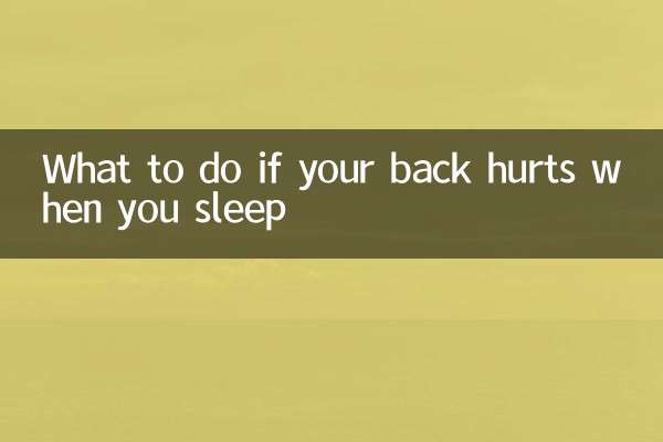 جب آپ سوتے ہیں تو آپ کی پیٹھ کو تکلیف پہنچتی ہے تو کیا کریں