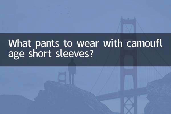 Какие брюки носить с камуфляжными короткими рукавами?