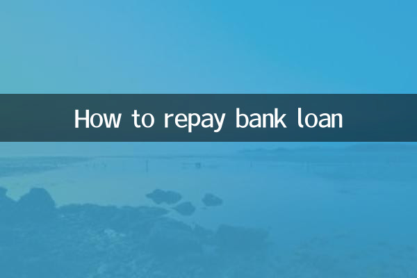 银行贷款怎么还