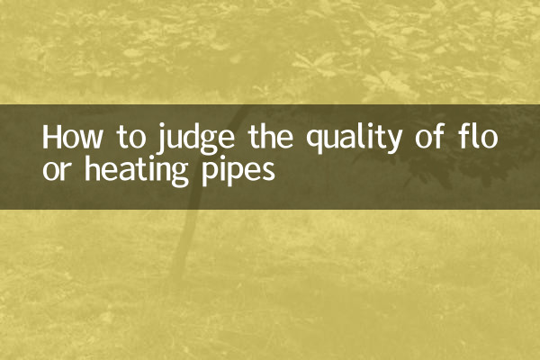 ফ্লোর হিটিং পাইপের গুণমান কীভাবে বিচার করবেন