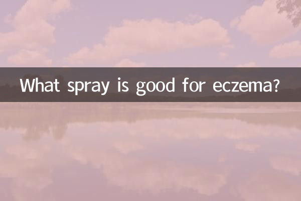 濕疹用什麼噴劑好