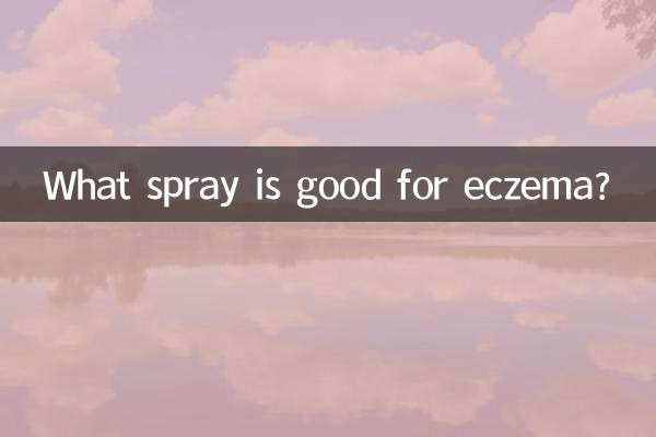 濕疹用什麼噴劑好