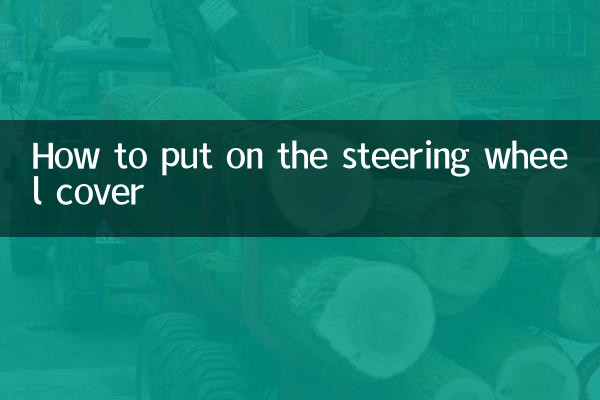 كيفية وضع غطاء عجلة القيادة