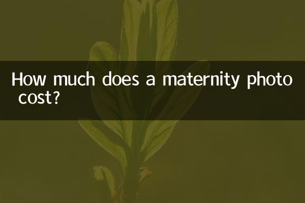 كم تكلفة صورة الأمومة؟