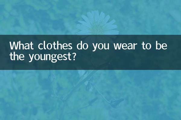سب سے کم عمر ہونے کے لئے آپ کون سے کپڑے پہنتے ہیں؟
