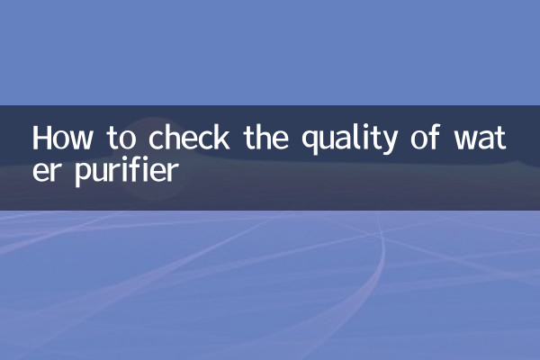 怎麼檢測淨水器的好壞