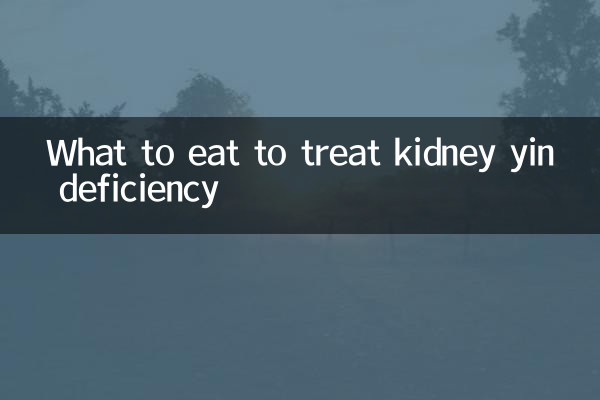 腎臓陰欠乏症を治療するために何を食べるか