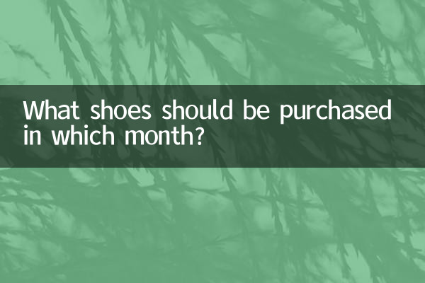 কোন মাসে কোন জুতা কেনা উচিত?