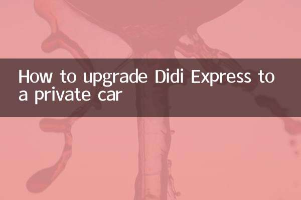 滴滴快车怎么升级专车