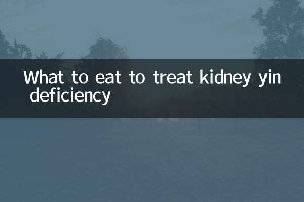 腎臓陰欠乏症を治療するために何を食べるか