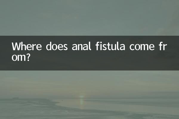 পায়ূ ফিস্টুলা কোথা থেকে আসে?