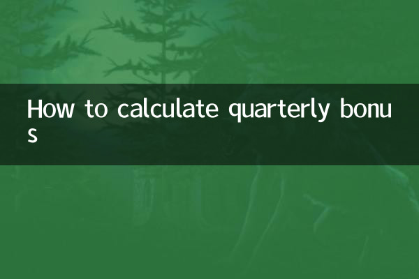 কীভাবে ত্রৈমাসিক বোনাস গণনা করবেন